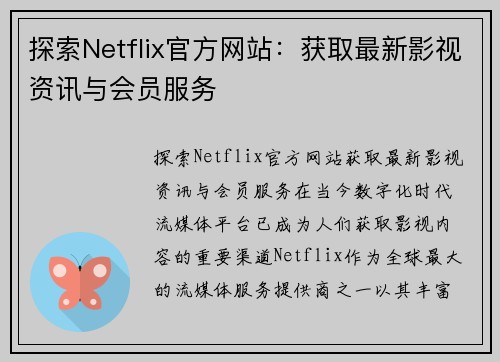 探索Netflix官方网站：获取最新影视资讯与会员服务