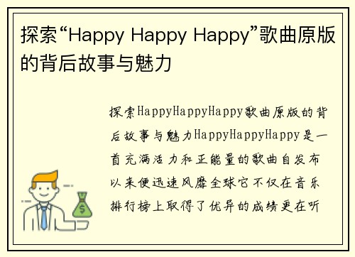 探索“Happy Happy Happy”歌曲原版的背后故事与魅力