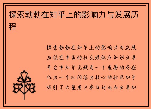 探索勃勃在知乎上的影响力与发展历程