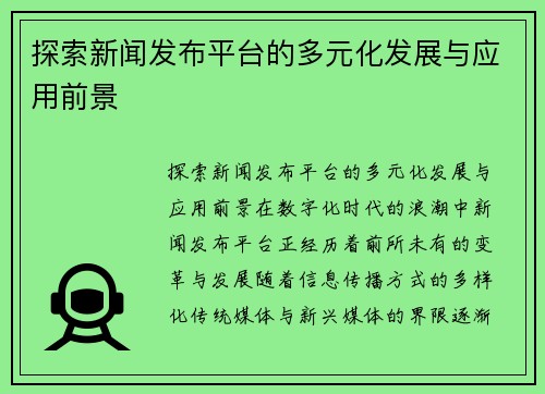探索新闻发布平台的多元化发展与应用前景