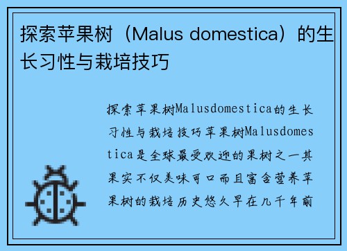 探索苹果树（Malus domestica）的生长习性与栽培技巧