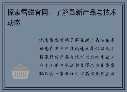 探索雷磁官网：了解最新产品与技术动态