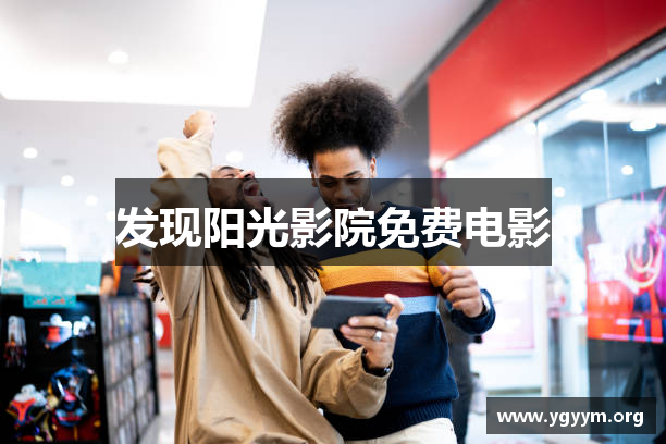 发现阳光影院免费电影